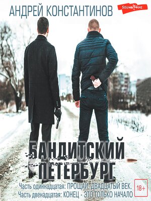 cover image of Бандитский Петербург. Часть одиннадцатая